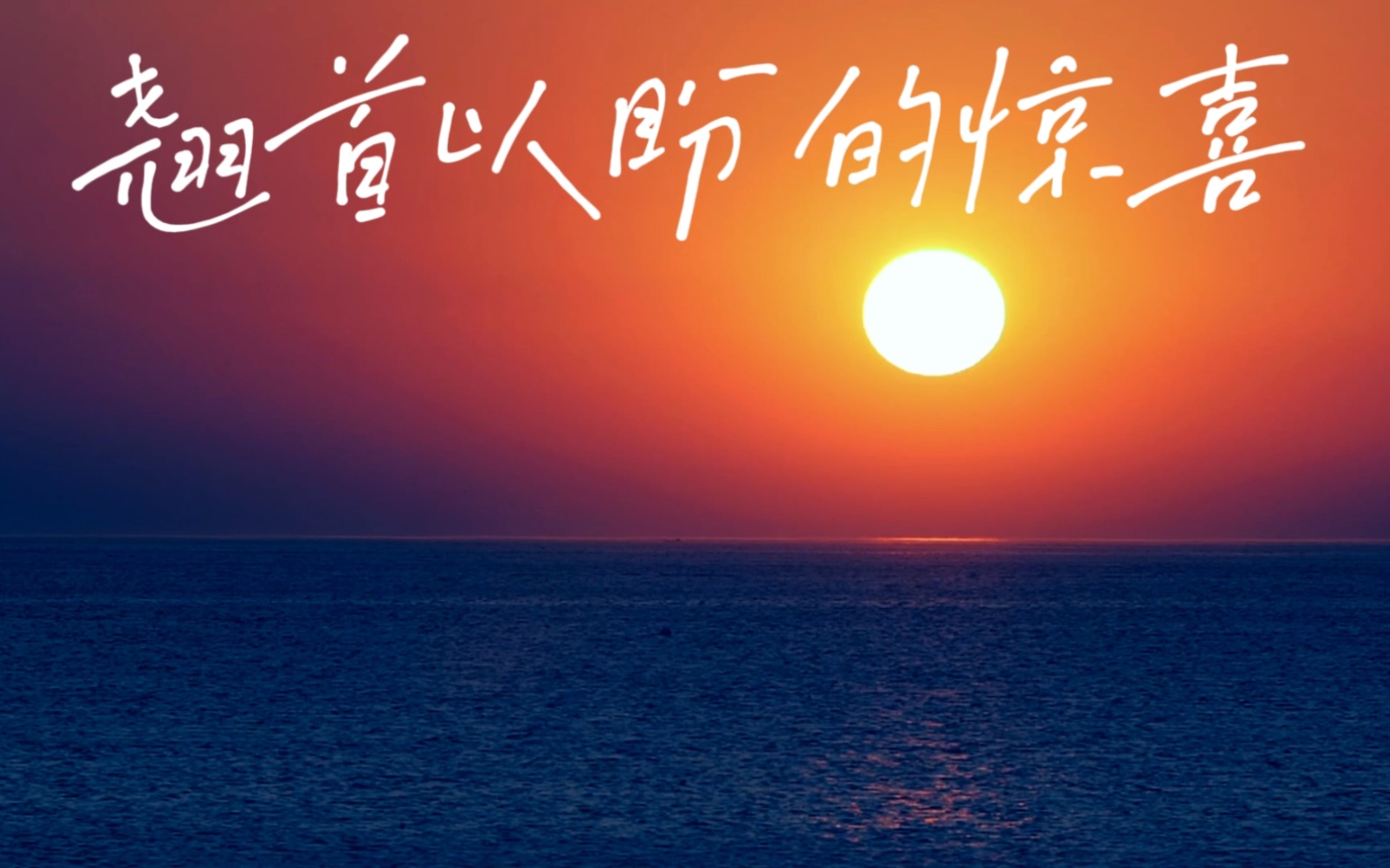 「图一乐s2原创音乐大赛」这是我唯一一首情歌:你是我翘首以盼的惊喜