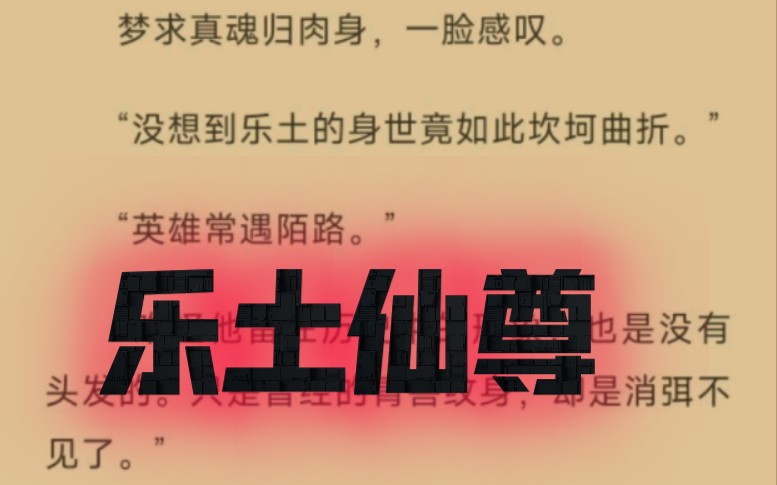 [图]乐土？乐土。乐土！为什么每一位仙尊的经历都如此动人心弦啊。娘亲，我答应你，我不报仇了！