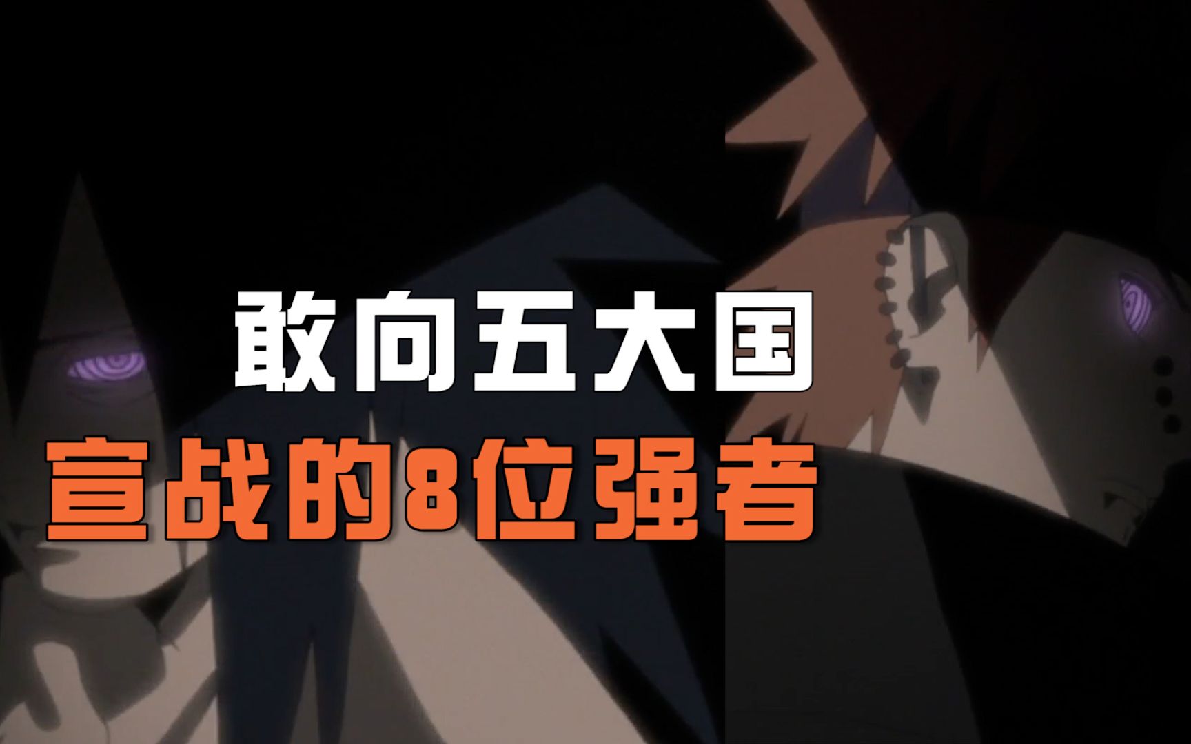 火影里敢向五大国宣战的8位忍者,除了3个宇智波,剩下全是弟弟哔哩哔哩bilibili