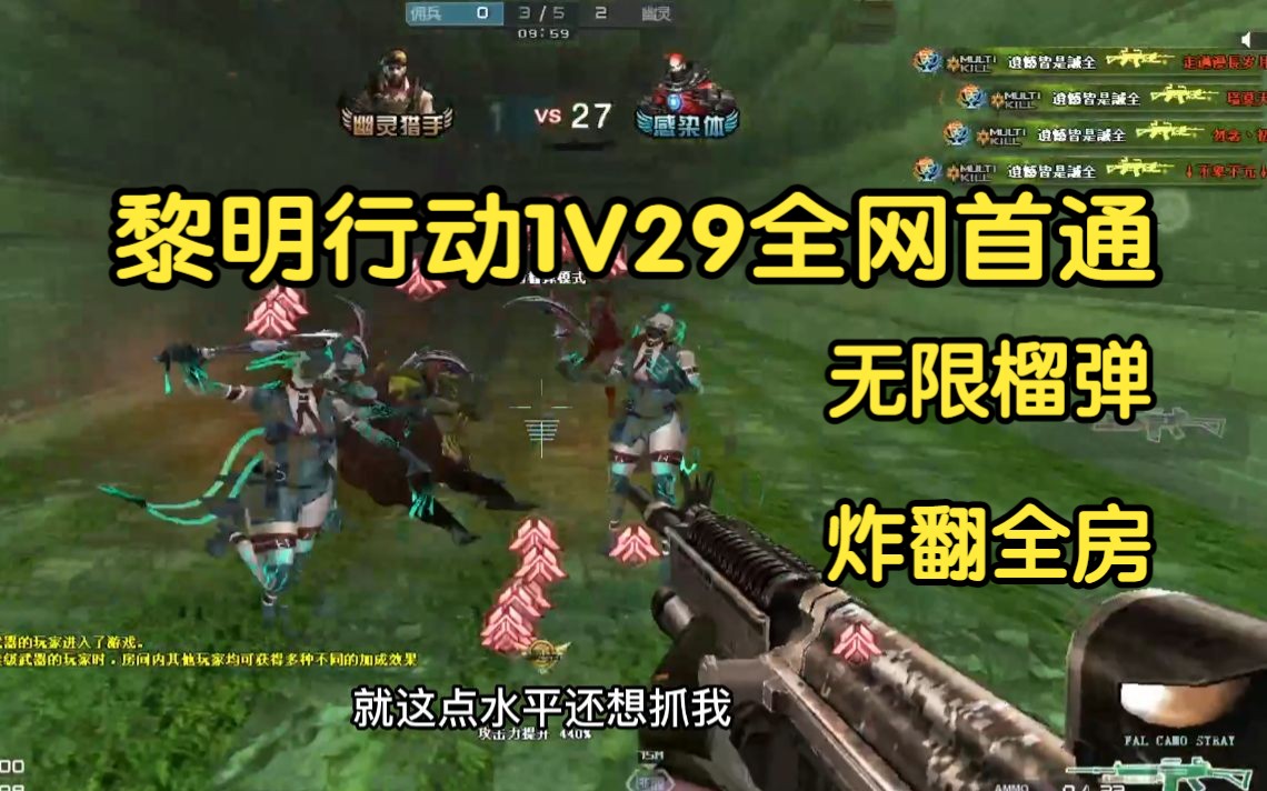 黎明行动1V29全网首通:全服首位人类全程高能指挥通关哔哩哔哩bilibili穿越火线解说