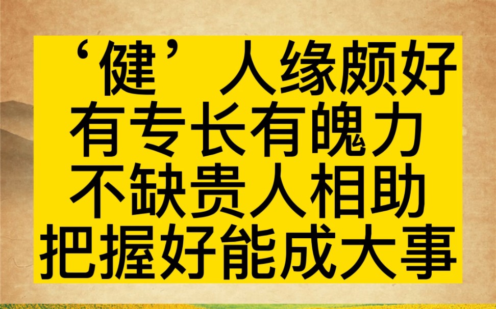 “健”做名字人缘好有专长有魄力不缺贵人相助#宝宝起名 #起名 #取名哔哩哔哩bilibili