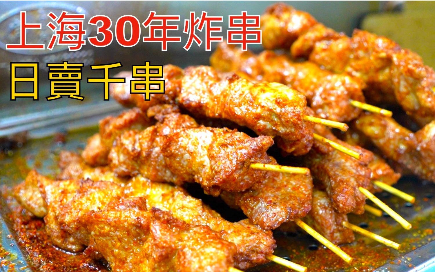 [图]上海炸肉串的天花板? 30年老店，一天能卖几千串，真的好吃吗?