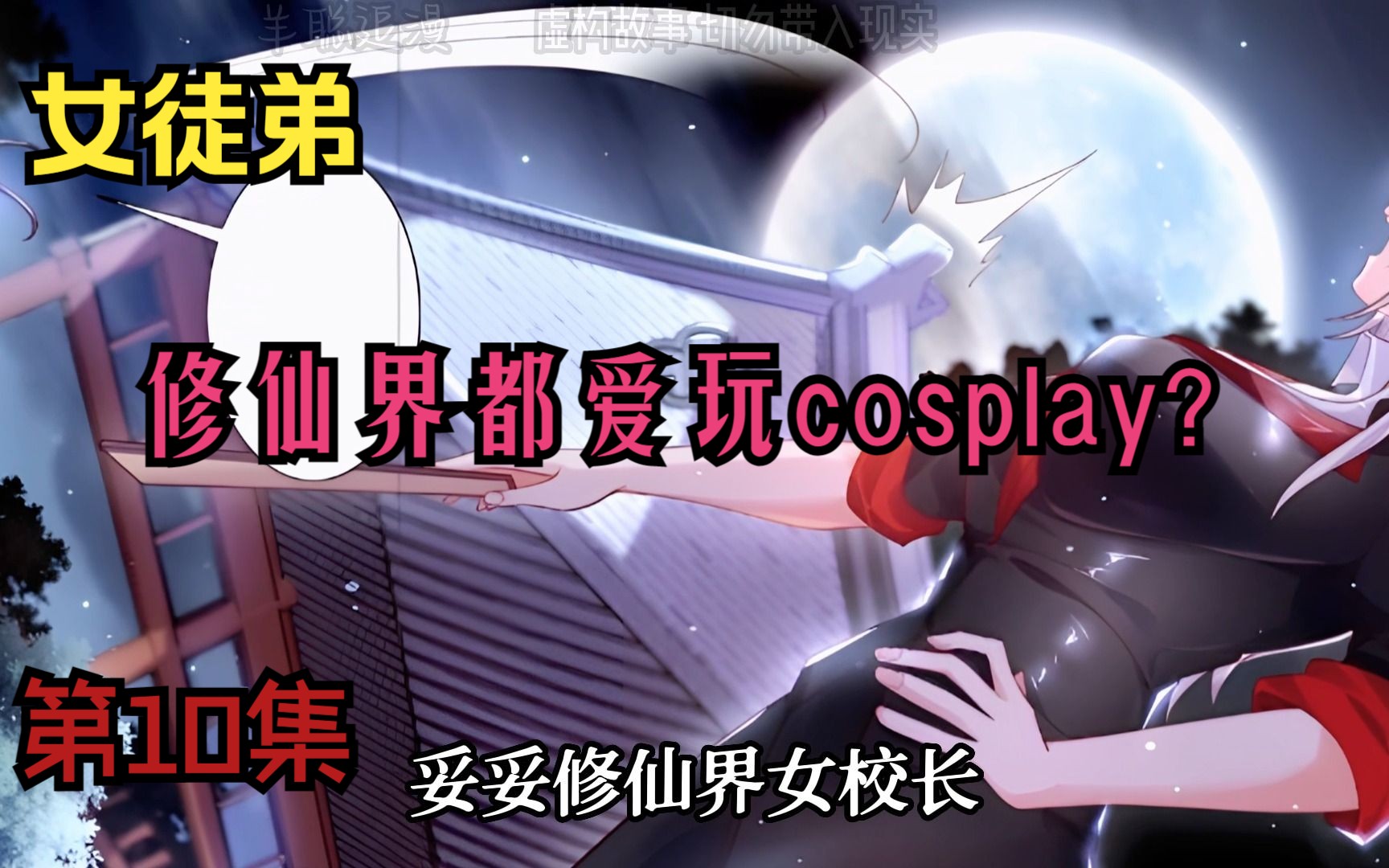 [图]《女徒弟个个想杀我》第10话，修仙世界都爱cosplay吗？