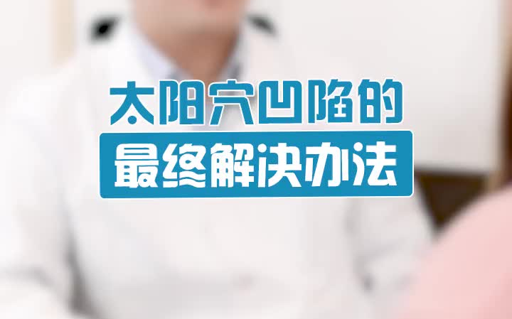 解决太阳穴凹陷的终极奥义来了,用头发遮盖终究不是长久之计哔哩哔哩bilibili