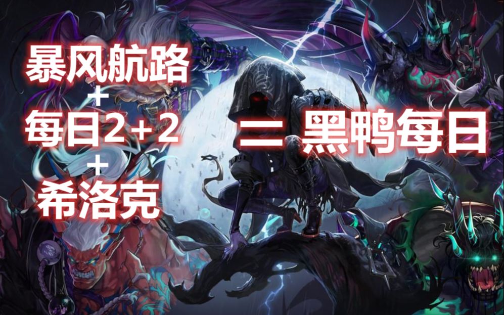 每日必打黑鸦每日副本三大超强功能介绍_哔哩哔哩_bilibili