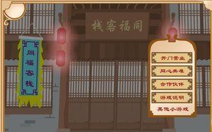 回忆童年 武林外传之同福奇缘哔哩哔哩bilibili