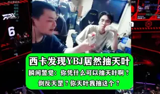 Descargar video: 西卡发现YBJ居然抽天叶？瞬间警觉：你凭什么可以抽天叶啊？倒反天罡？你天叶我抽这个！？