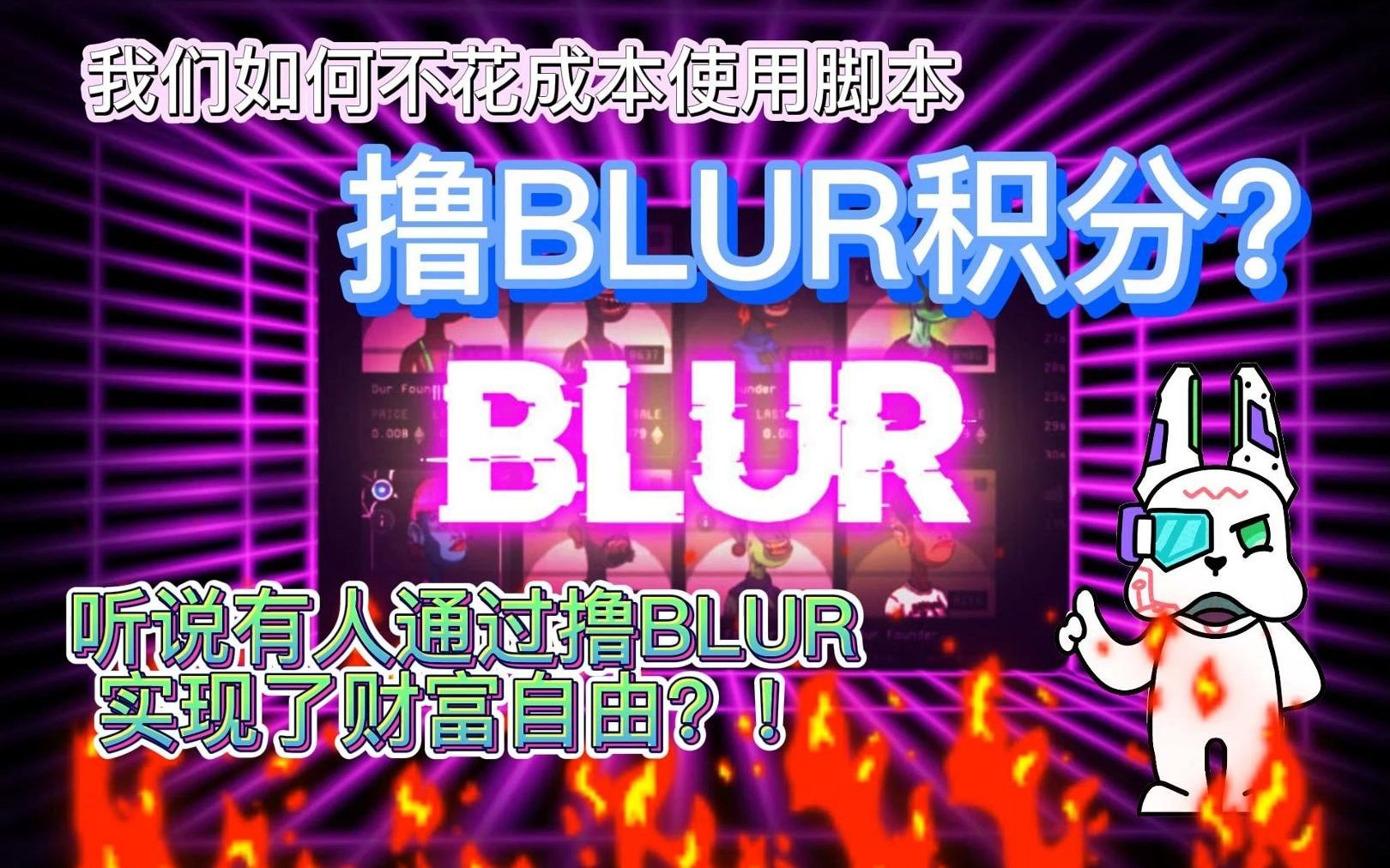 我们如何不花成本使用脚本撸BLUR积分?哔哩哔哩bilibili