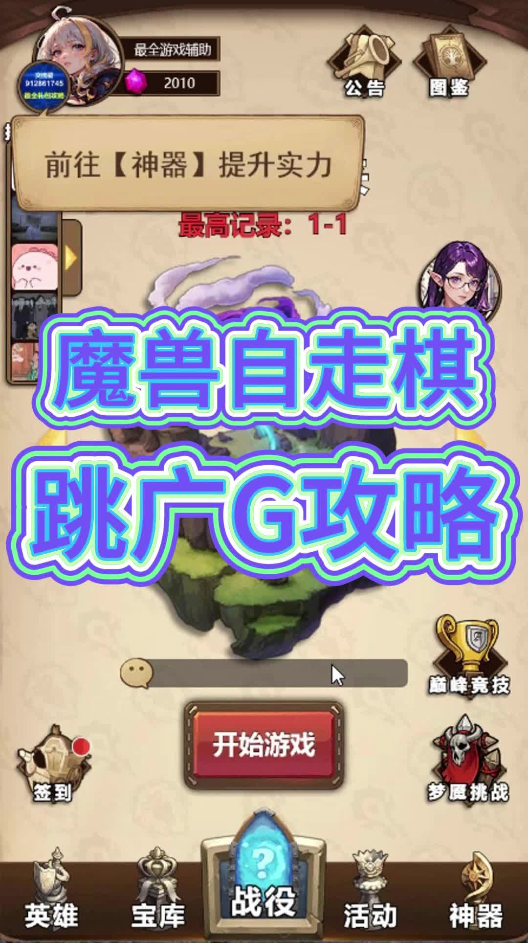 #天天自走棋 跳广告攻略 #魔兽自走棋 #艾泽拉斯自走棋 #云洁哔哩哔哩bilibili游戏攻略