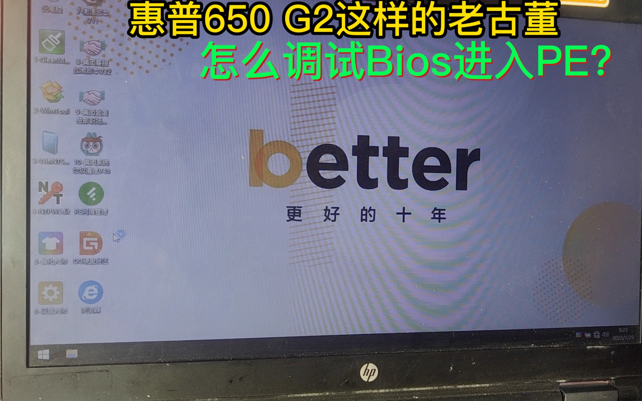 惠普650 G2这样的老古董怎么调试Bios进入PE?哔哩哔哩bilibili