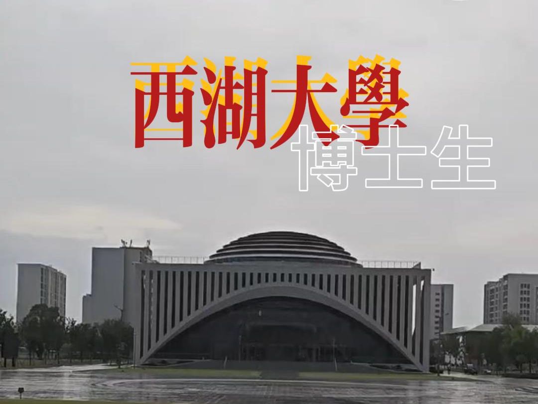 万蕊雪 西湖大学图片