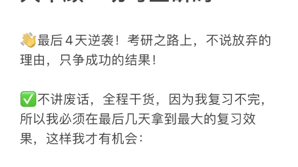 我是如何逼自己最後四天不顧一切考上研的