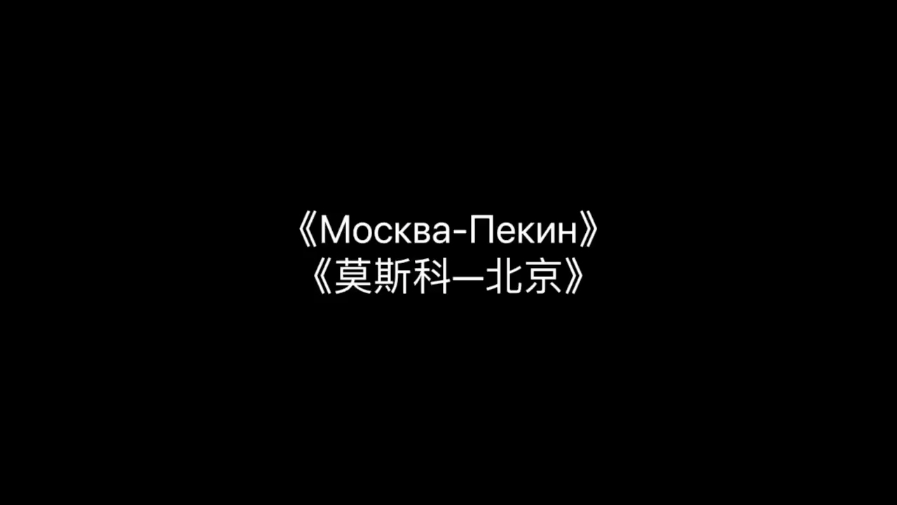 [图]中苏友好歌曲《Москва-Пекин(莫斯科—北京)》