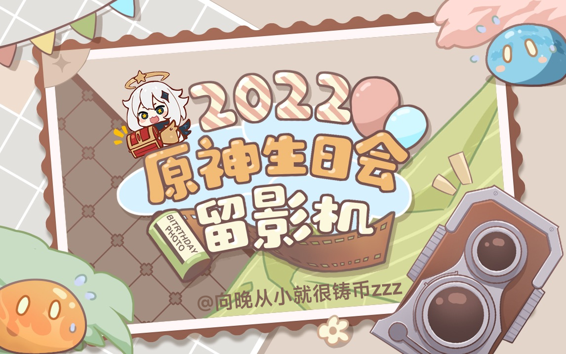 向晚从小就很铸币zzz 2022原神生日会留影机_手机游戏热门视频