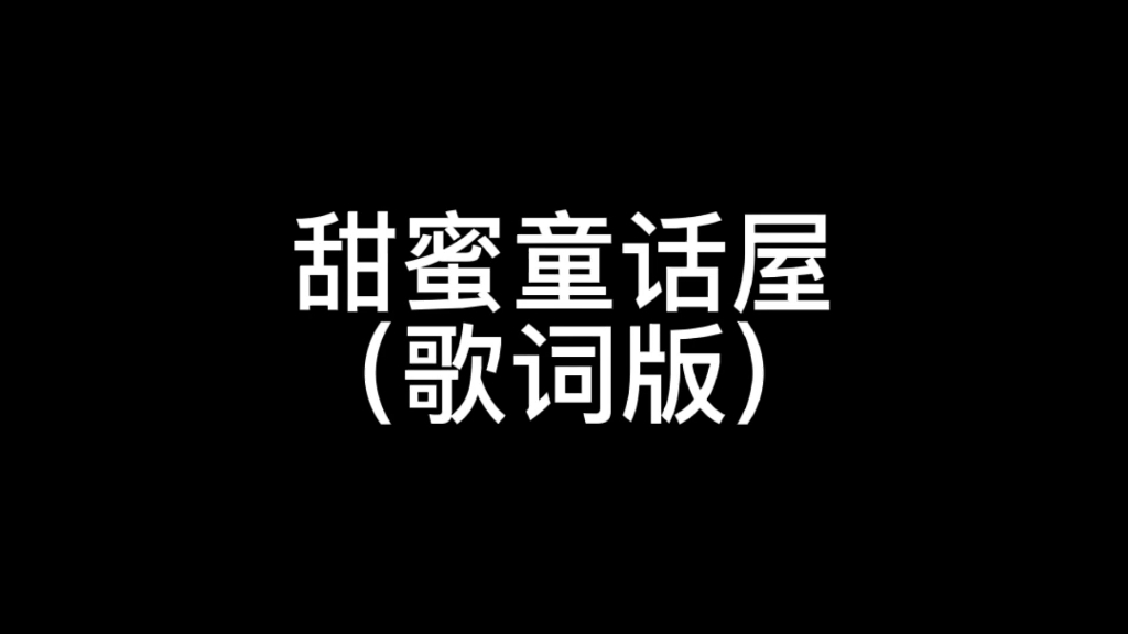 甜蜜童话屋(歌词版)哔哩哔哩bilibili