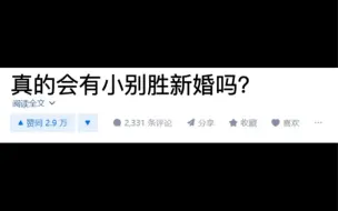 真的会有小别胜新婚吗？