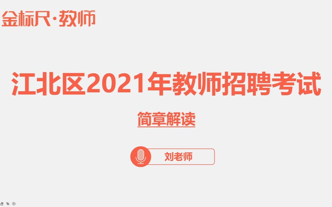 2021重庆江北教师招聘简章解读&备考指导哔哩哔哩bilibili