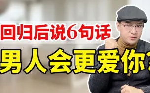 Télécharger la video: 掌握这套话术，背叛你的男人也会主动求复合 切忌穷追猛打！