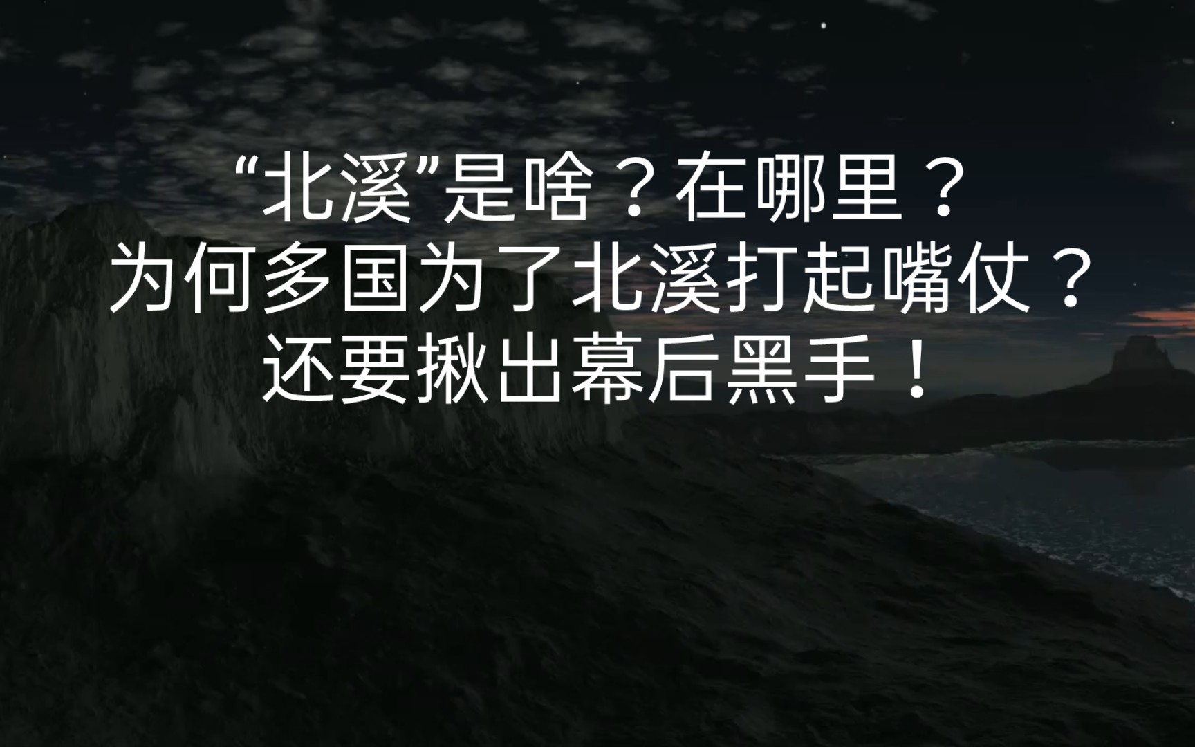 “北溪”是啥?在哪里?为何多国为了北溪打起嘴仗?还要揪出幕后黑手!哔哩哔哩bilibili