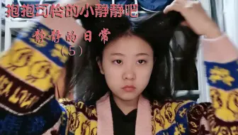 抱抱可怜的小静静吧