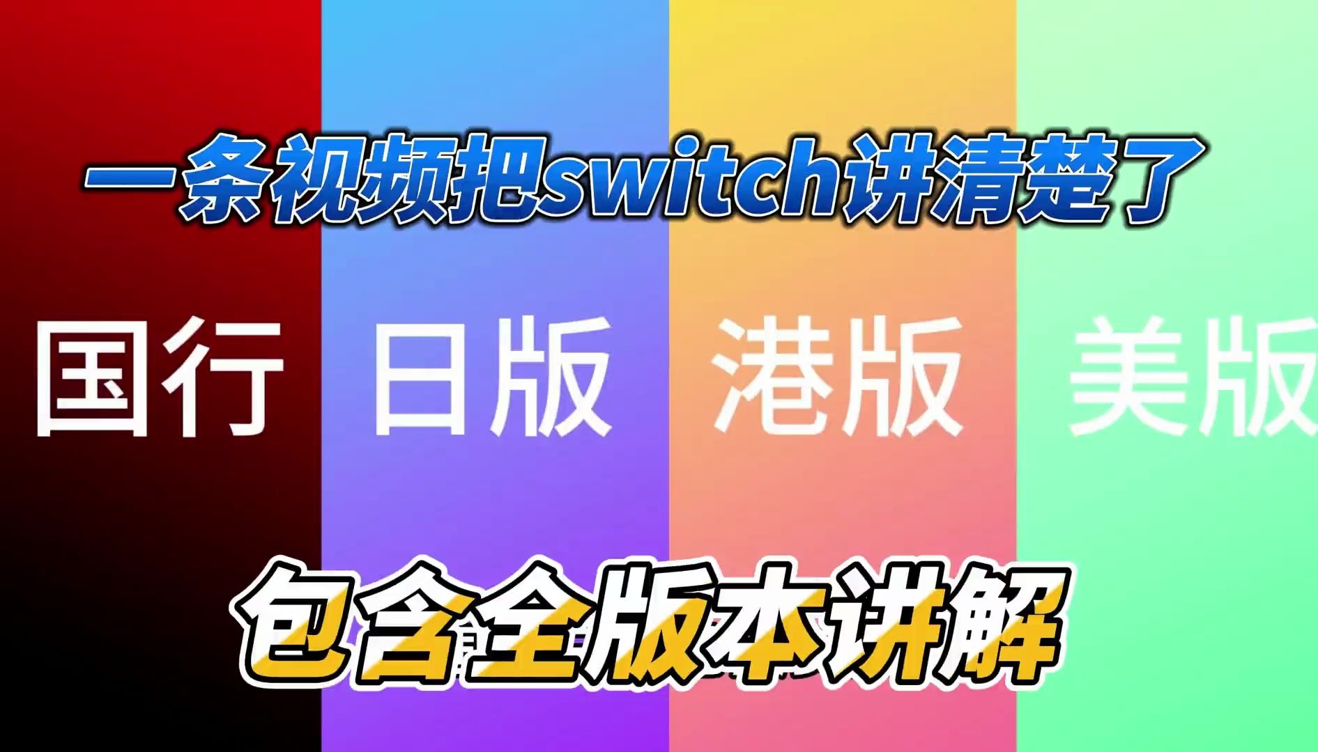 新手switch如何购买,switch各版本区别哔哩哔哩bilibili