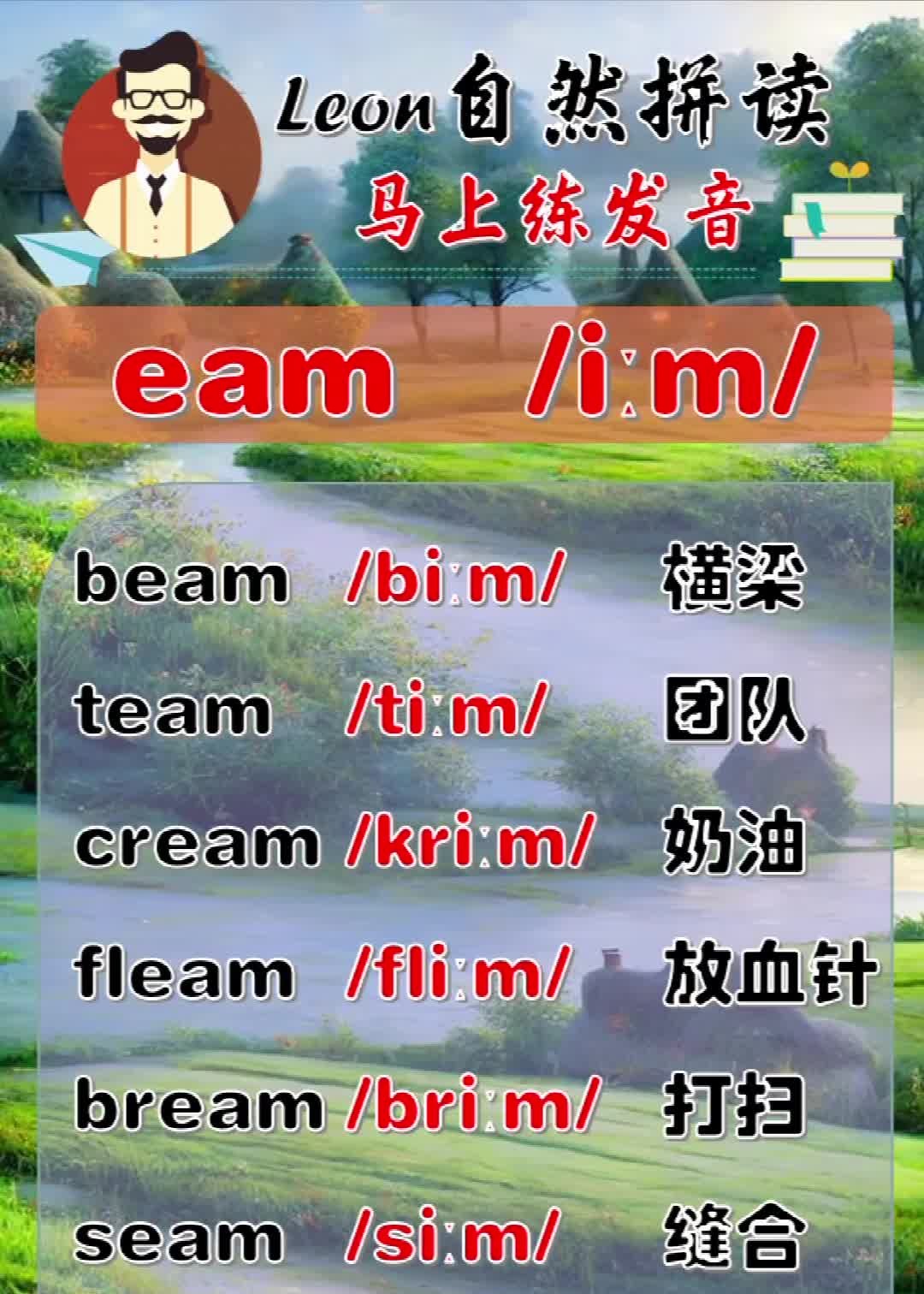 Leon老师自然拼读:发音eam哔哩哔哩bilibili