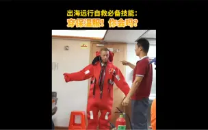 出海远行自救必备技能：穿保温服！你会吗？