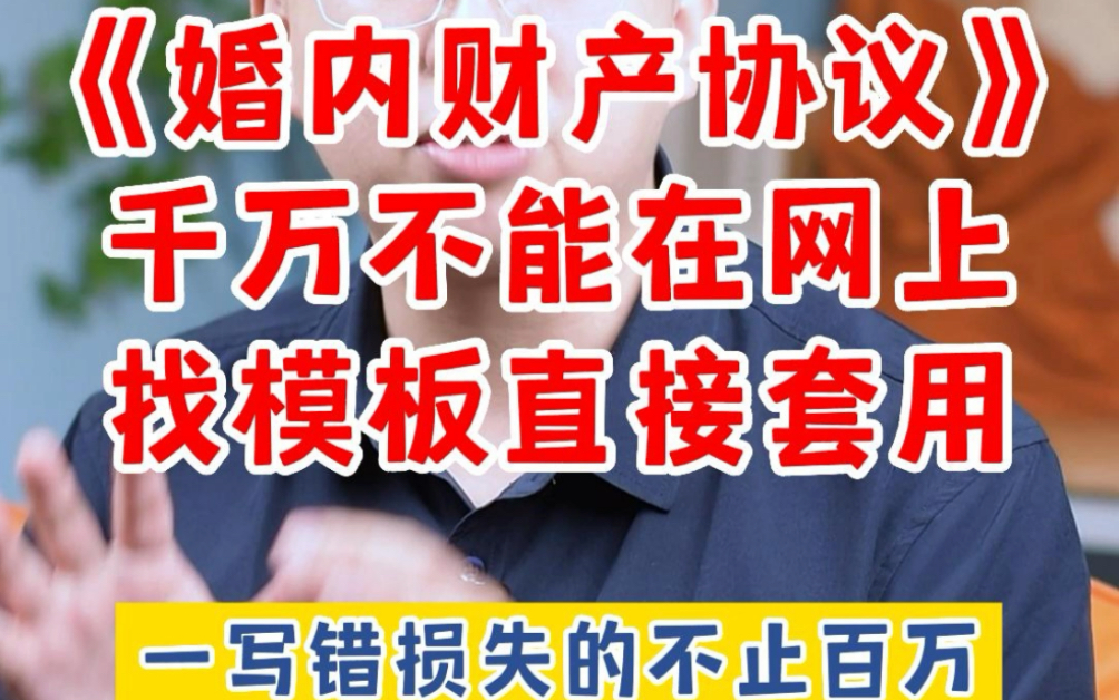 千万不要网上找婚内财产协议模板,看完你会感谢我的.哔哩哔哩bilibili