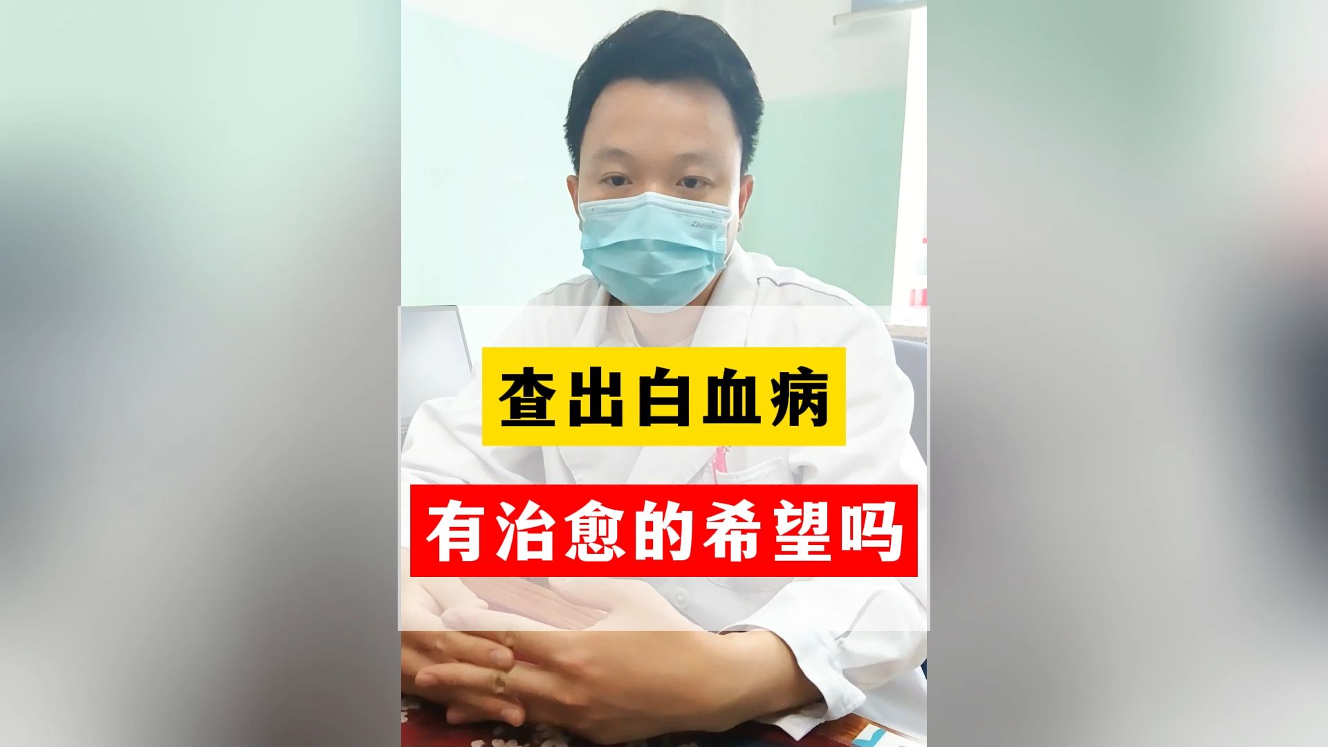 查出白血病,有治愈的希望吗?
