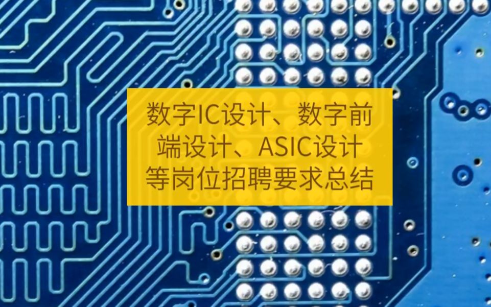 数字IC设计、数字前端设计、ASIC设计等岗位招聘要求总结哔哩哔哩bilibili