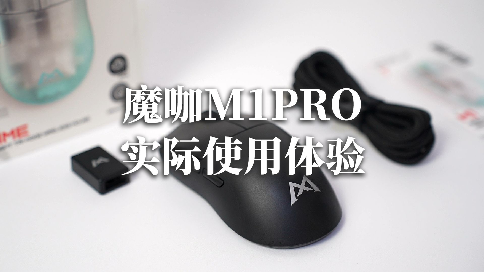 200元不到的魔咖M1PRO使用体验到底怎么样?哔哩哔哩bilibili