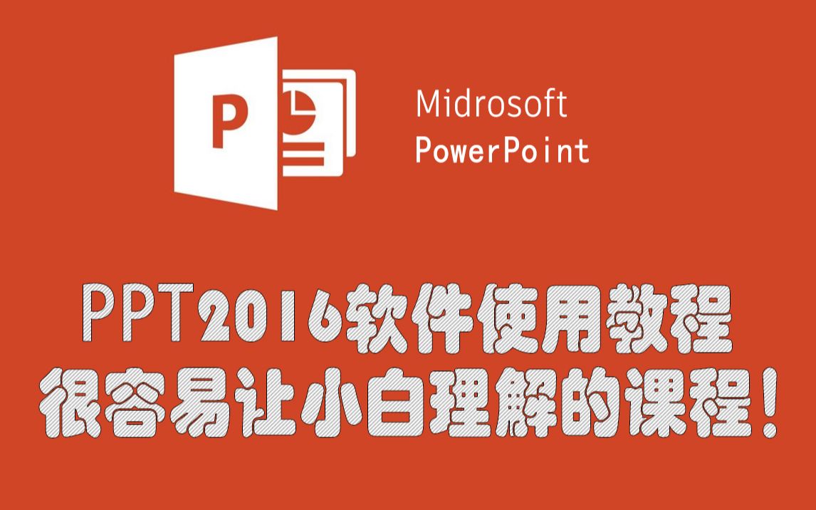 [图]PowerPoint 2016视频教程，ppt制作，高效办公，ppt从入门到精通教程