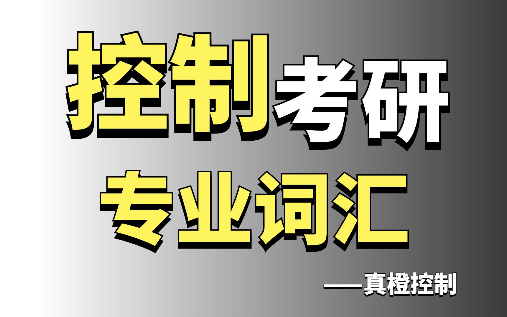 控制考研 | 自控专业复试必备术语,真人朗读,1分钟速通!哔哩哔哩bilibili