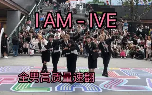 Download Video: 全男IVE新歌翻跳｜千人打歌现场I AM - IVE COVER（含俯拍）