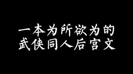 【小说推荐】一本反套路的武侠同人后宫文哔哩哔哩bilibili