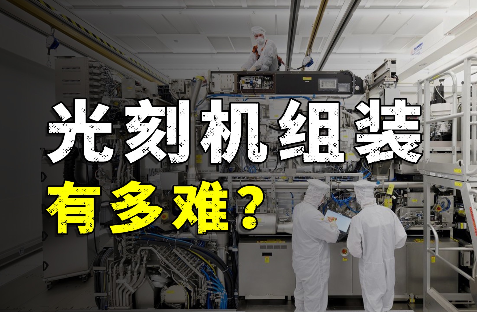 重180吨,零部件超过10万个,光刻机组装有多难?哔哩哔哩bilibili