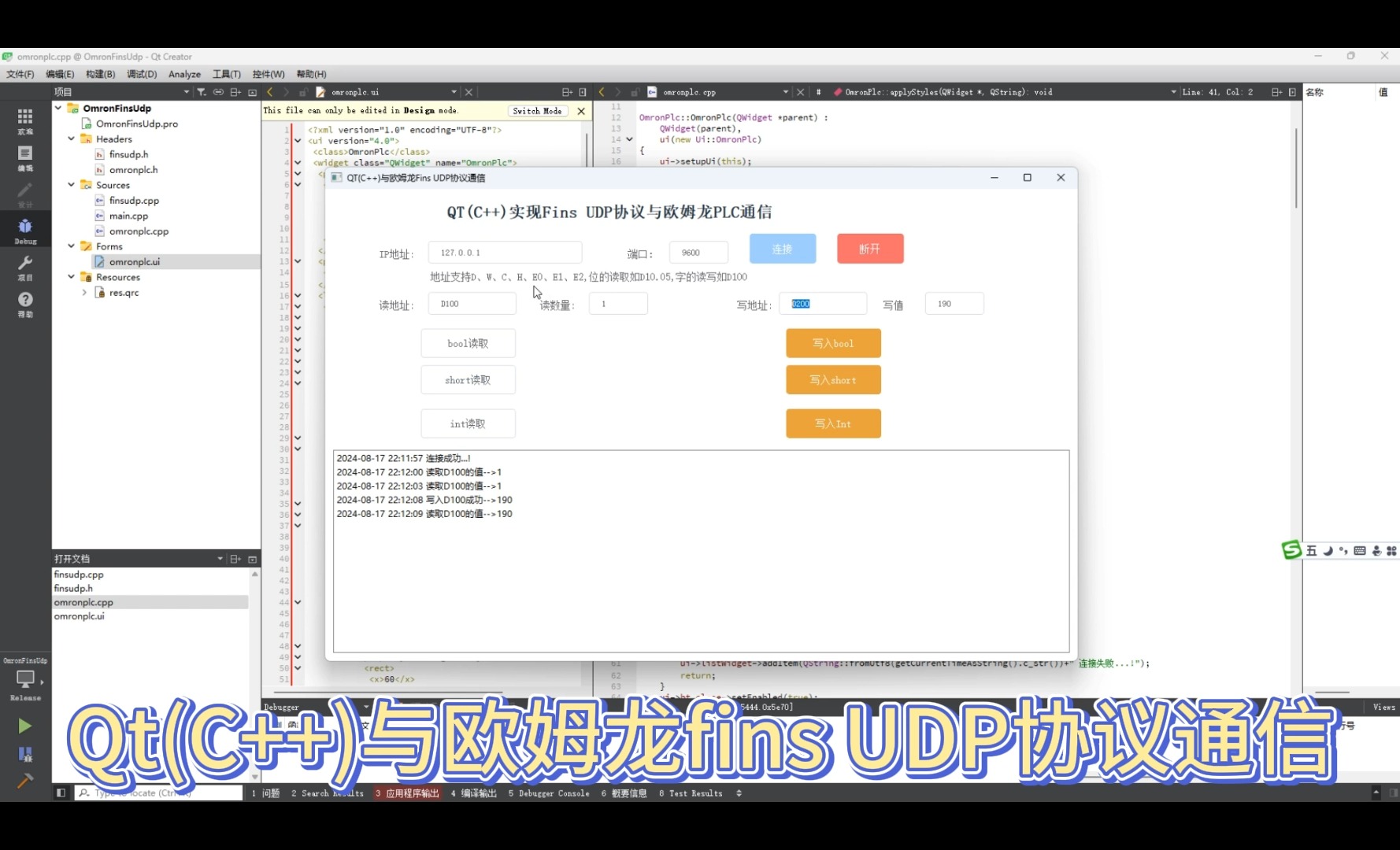 C++(QT)开发OMRON上位机fins TCP UDP通信协议 QT开发上位机例子 C++快速实现OMRON欧姆龙fins TCP UDP上位机开发哔哩哔哩bilibili