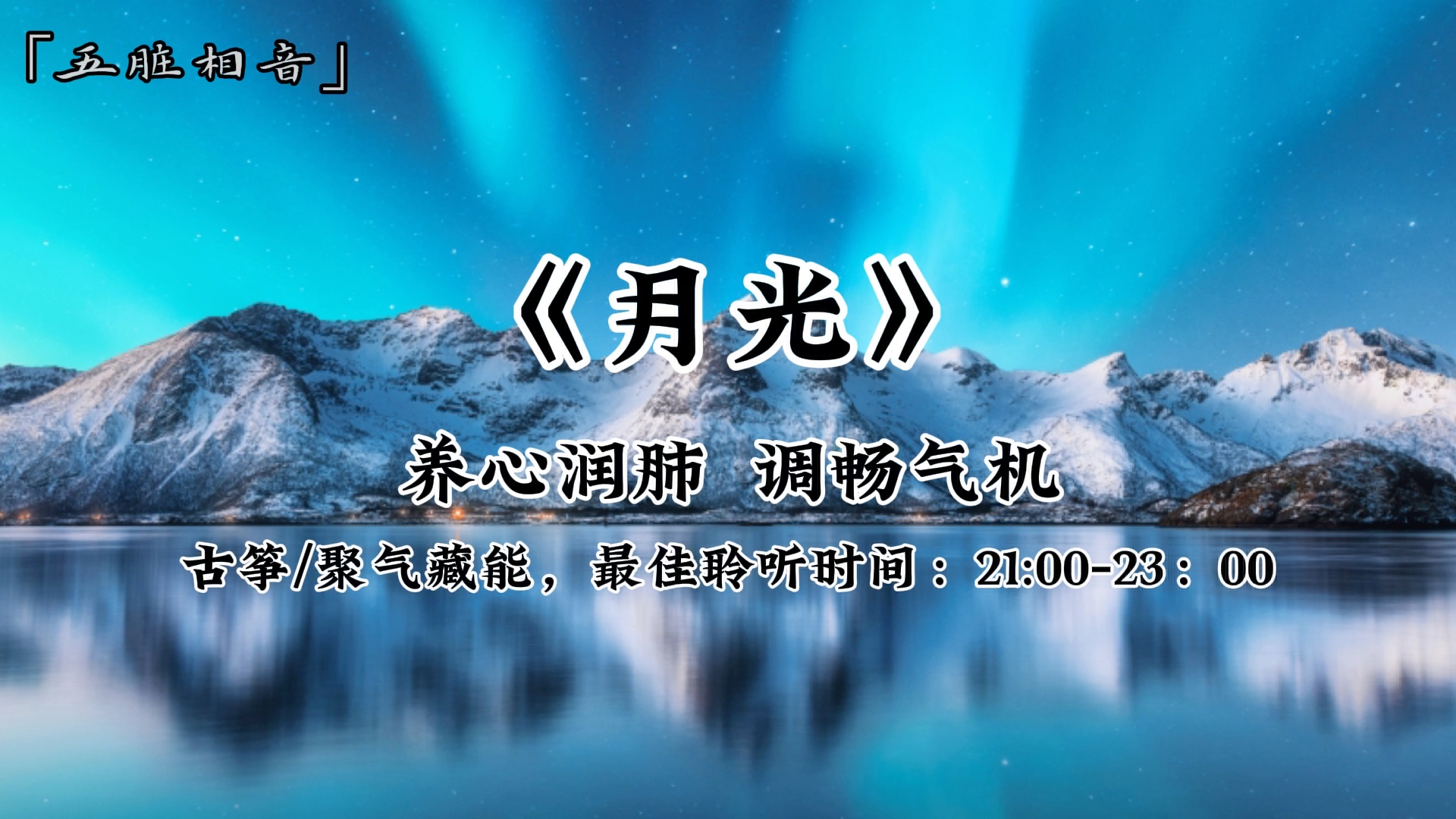 [图]【五音疗疾】 养心润肺，聚气藏能，最佳聆听时间：21:00-23:00，养元贮能，凝神，用脑过度、头晕脑胀、清理大脑垃圾多听《月光》