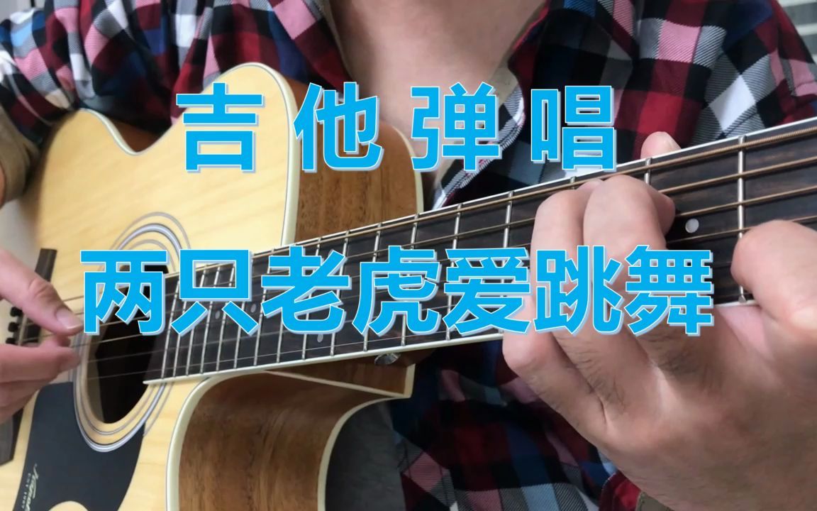 【两只老虎爱跳舞】吉他弹唱(附谱)哔哩哔哩bilibili