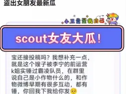 Download Video: 贴吧热议：scout女友最新瓜！