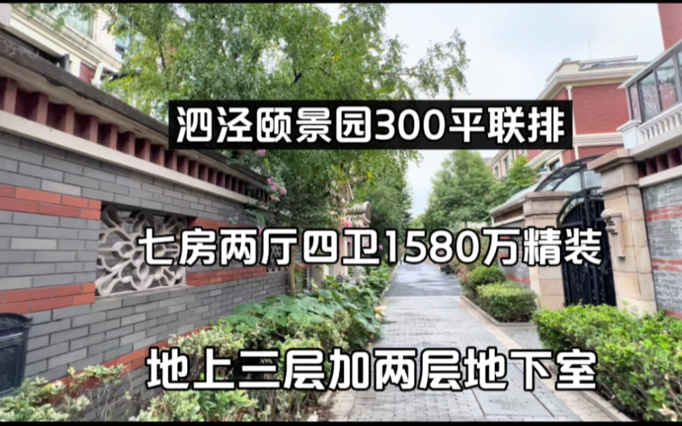 [图]上海松江九号线泗泾：颐景园300平联排别墅，地上三层七个房间两层地下室1580万精装