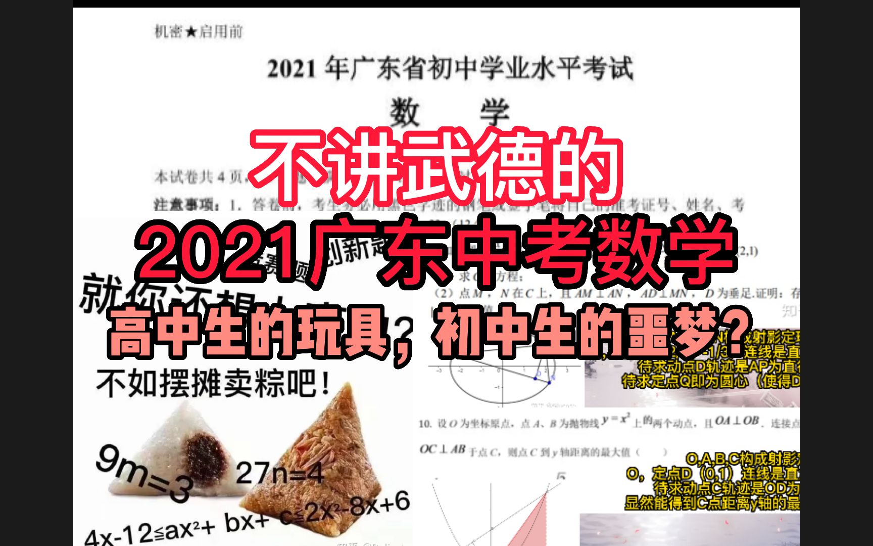 【2021广东中考】不讲武德的高中题放到中考?——2021年广东中考数学试卷解析哔哩哔哩bilibili