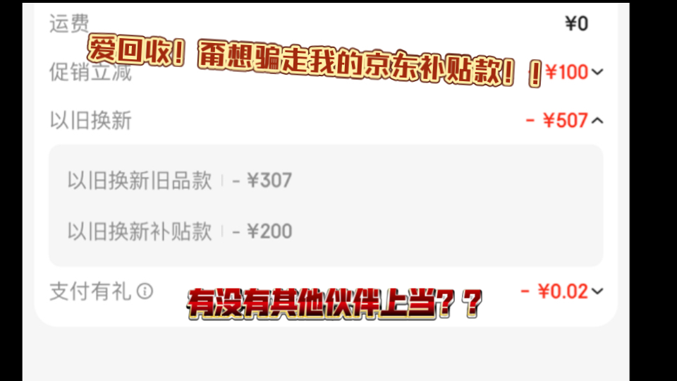 爱回收!甭想骗走我的京东补贴款!!!你以为我京东plus会员白冲的吗?哔哩哔哩bilibili