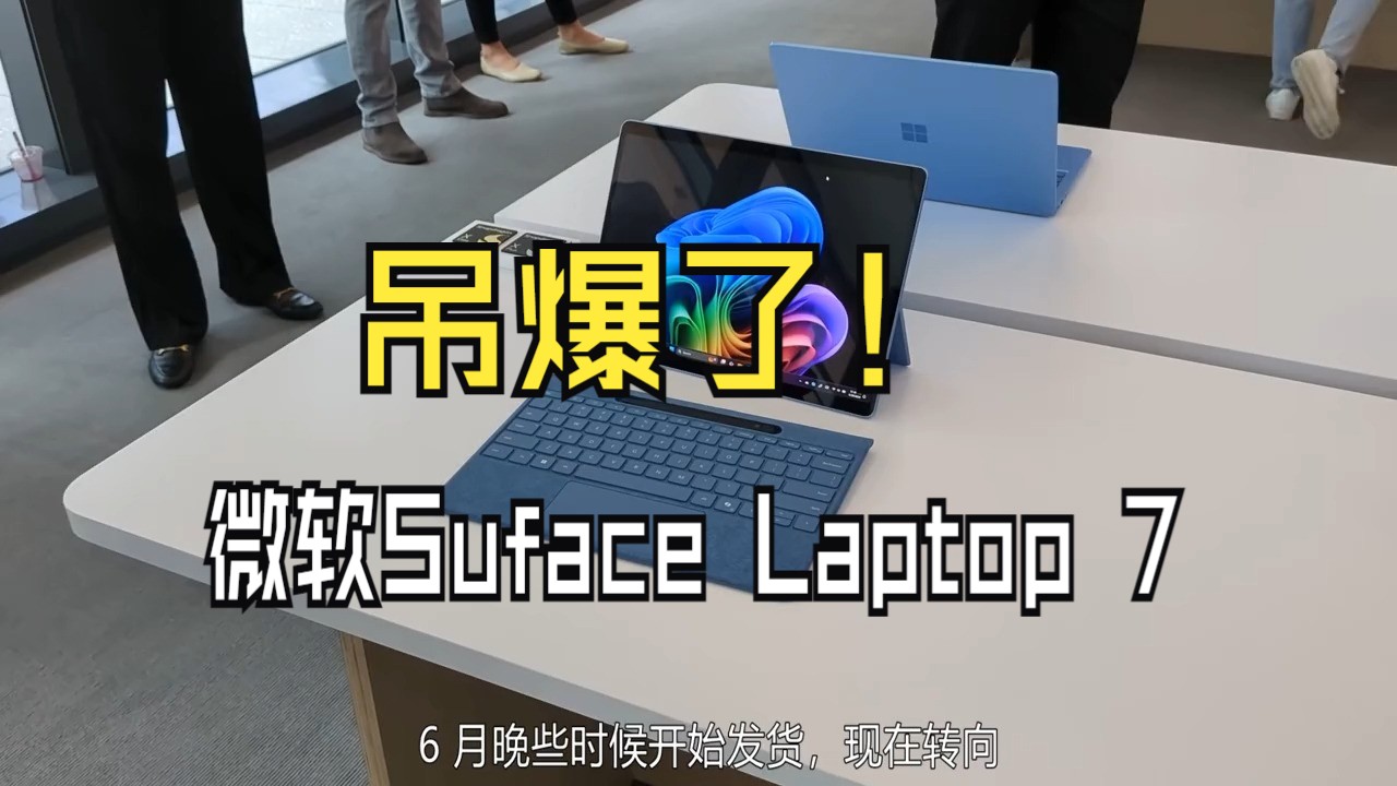 微软Suface Laptop 7 &Surface Pro 11 上手体验!哔哩哔哩bilibili