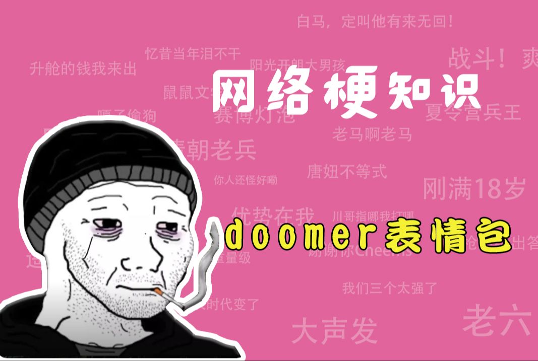 doomer表情包是什么梗?xx年你【网络梗知识】哔哩哔哩bilibili