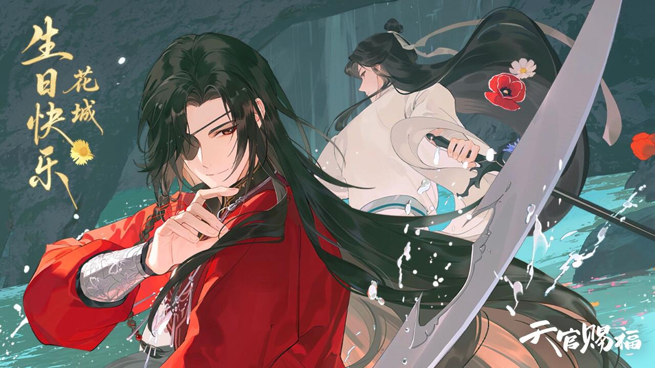 天官赐福动画】祝花城0610生日快乐_哔哩哔哩_bilibili