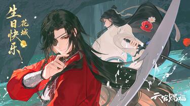 天官赐福动画】祝花城0610生日快乐_哔哩哔哩_bilibili