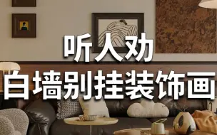 Download Video: 学会3种家装风格配画，轻松落地自家高级感