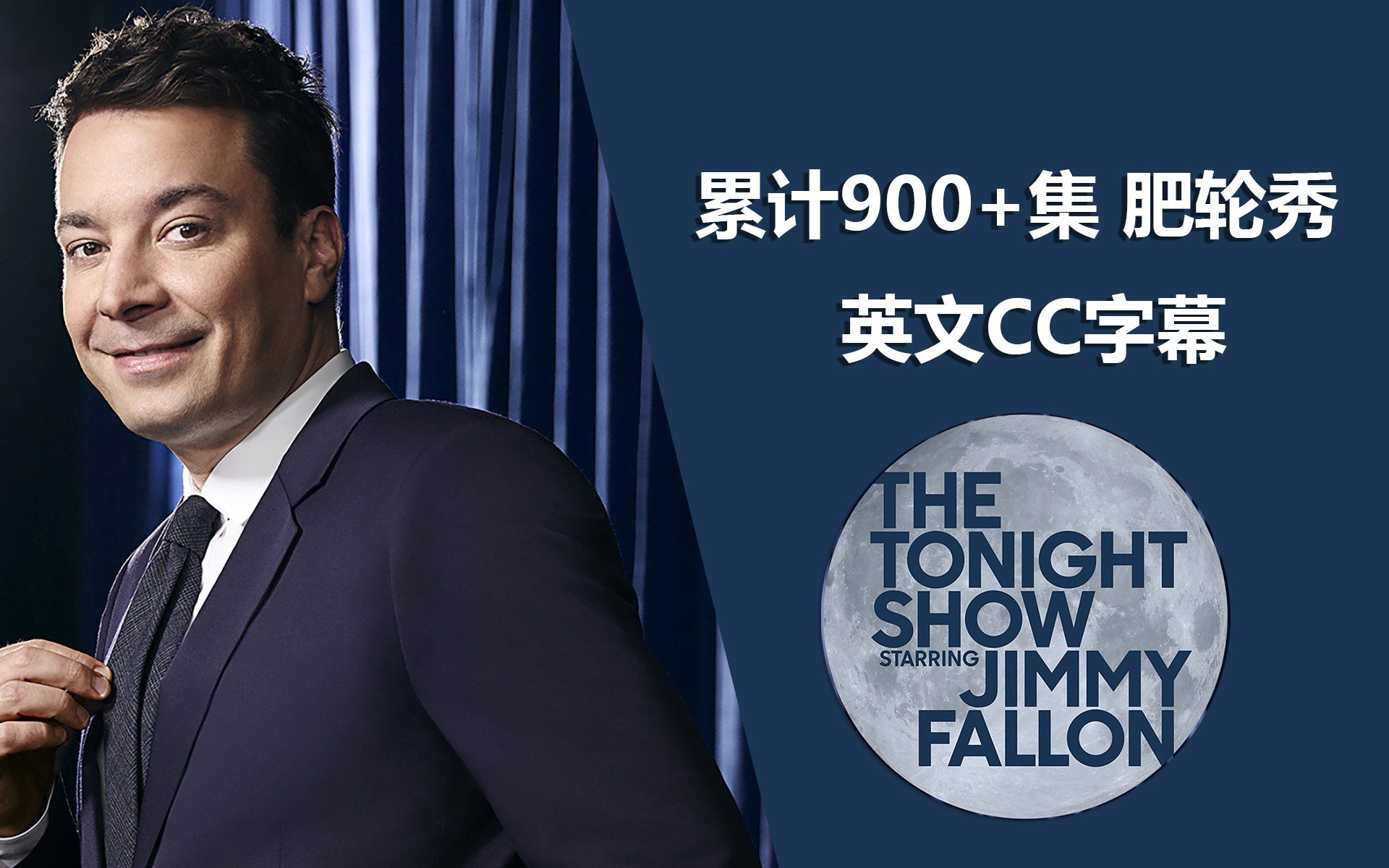 [图]累计900+集 肥伦秀【英文CC字幕】The Tonight Show Starring Jimmy Fallon