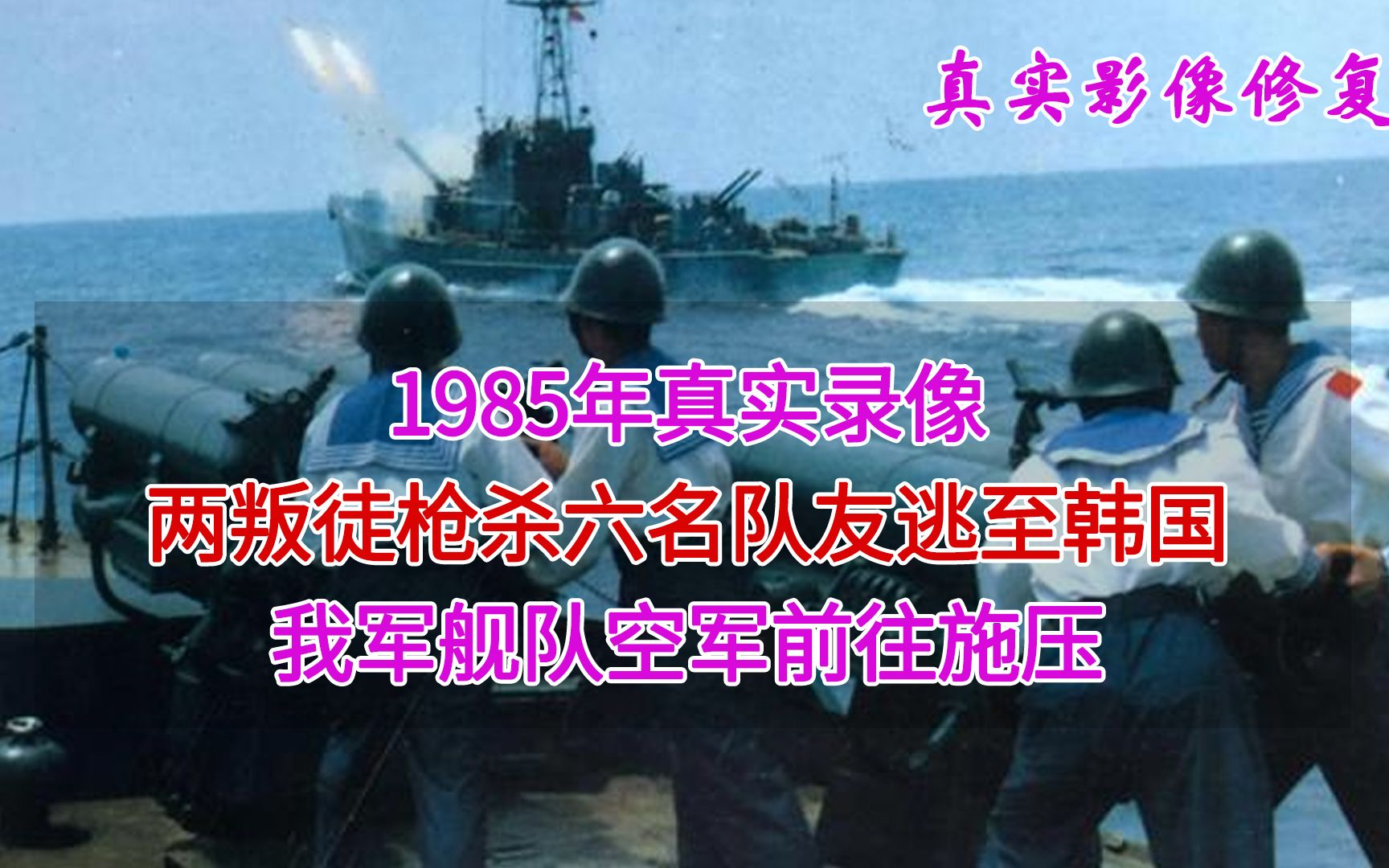 [图]1985年真实录像，两叛徒杀害六名队友逃至韩国，我军舰队空军压境